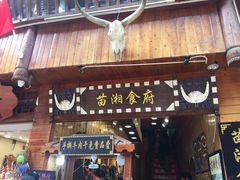 门面-苗湘食府(十年店)