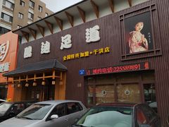 -鸥迪足道(于洪店)