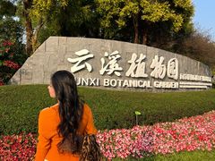 -云溪植物园