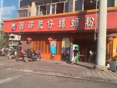 -西环肥仔螺蛳粉(总店)