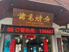 -诸葛烤鱼(海盐天宁寺路店)