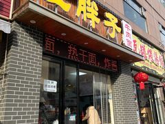 -汪胖子襄阳牛肉面(华丰路店)