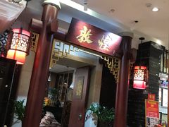 门面-敦煌喜宴(万达广场店)