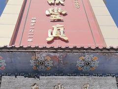 -鼎丰真(四马路店)