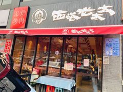 门面-西塔老太太泥炉烤肉