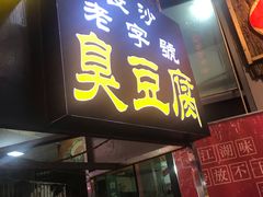门面-武爹臭豆腐(坡子街店)