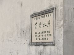 -乌镇东栅景区-茅盾故居