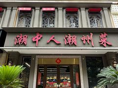 -潮中人·潮州菜(益乐路店)
