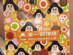 -辛一·铜锣烧(鸿寿坊店)