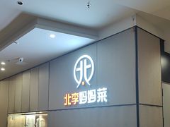 -北李妈妈菜·海肠捞饭(开发区万达店)