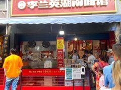 门面-李兰英湖南面馆(护国路店)