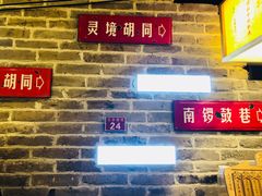 -局气 烤鸭·北京菜(光华路店)