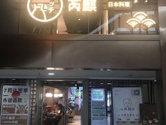 -芮麒·日本料理(淮海路店)