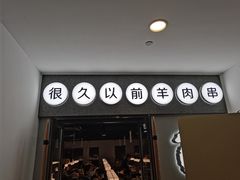 门面-很久以前羊肉串(南京路第一百货店)