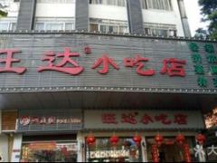 门面-旺达·福州菜(正大广场店)