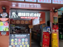 门面-串妹花式冰粉(乐山总店)