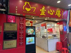 -文记壹心鸡(宝华路店)