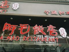 -阿毛饭店(和义路店)