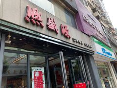 门面-熙盛源(复兴路店)