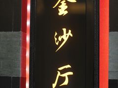 门面-杭州西子湖四季酒店·金沙厅