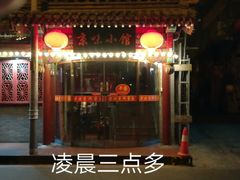 门面-京味小馆老北京炸酱面