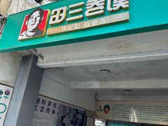 -田三卷馍(人民中路店)