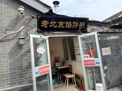 -老北京馅饼粥(西单店)