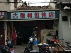 门面-古徽州馄饨店(宝安路店)