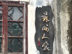 -苏州人家(锦溪镇店)