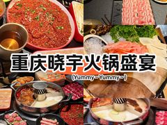 -晓宇重庆火锅(西安荟聚店)