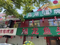 -旭龙鱼头王(航华店)