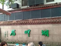 -湖畔居茶楼(湖滨店)