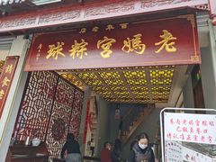 门面-老妈宫粽球