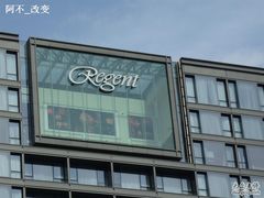 丽晶酒店 (1)-北京丽晶酒店