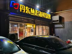 -丹东丛炟海鲜烧烤(江艺路店)