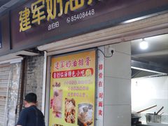 -建军奶油排骨