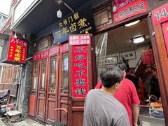 -六爷门框百年卤煮