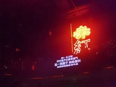-赤红音乐现场(浦东金桥路店)