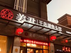门面-姜君·千岛湖鱼头馆(浦东大道店)
