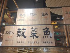 -九锅一堂酸菜鱼(学府凯德店)
