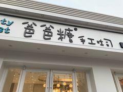 -爸爸糖手工吐司(天津大沽南路店)