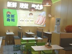 -池田寿司·新鲜现做(昌平悦荟店)