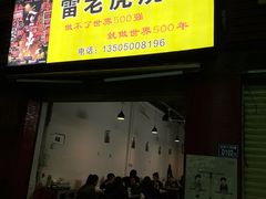 门面-雷老虎烧烤(西街店)
