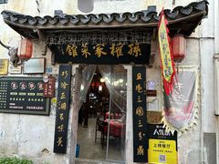 -孙权家菜馆(龙门古镇店)