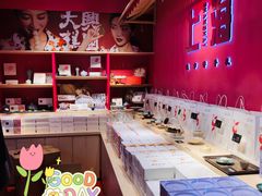 -阮大兴糕团(日月光中心店)