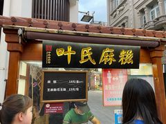 -叶氏麻糍(鼓浪屿店)
