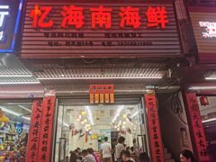 门面-忆海南海鲜(椰风巷第一市场店)