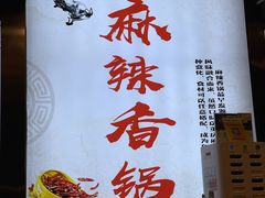 -川锅哎哟·麻辣香锅(国大城市广场店)
