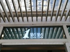 -1点点(银座和谐广场店)