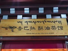门面-香巴拉酥油茶馆(迪庆驻昆办店)